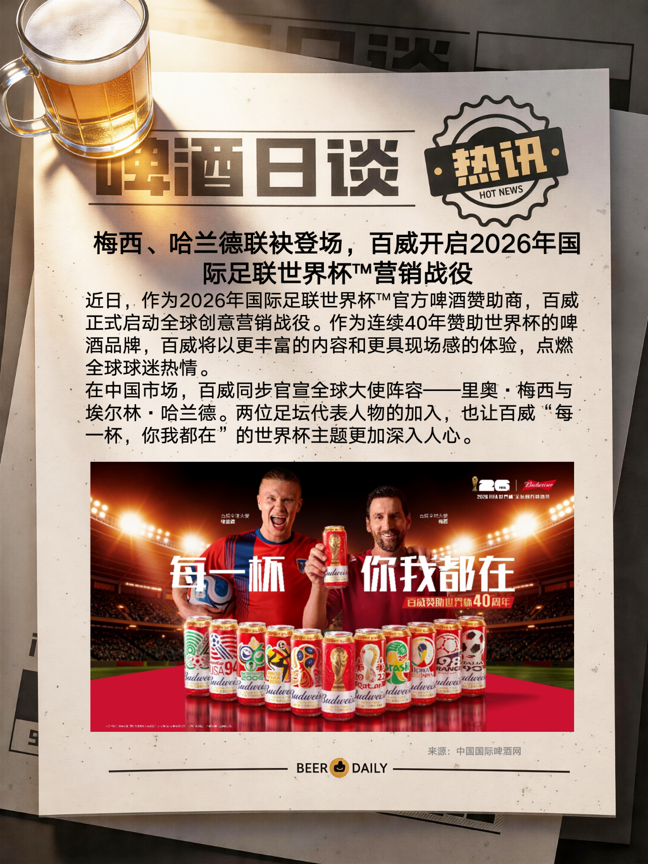 开云网页版-百威开启2026年国际足联世界杯™营销战役！